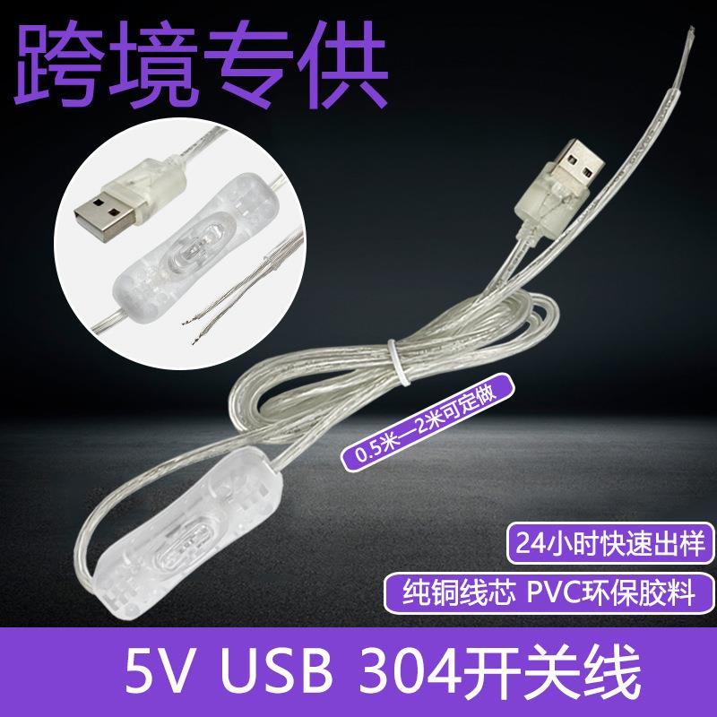 厂家供应usb透明开关线USB插头5V电源延长线304开关线
