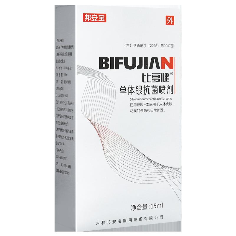 【旗舰店官方正品】比复健单体银抗菌喷剂15ml邦安宝