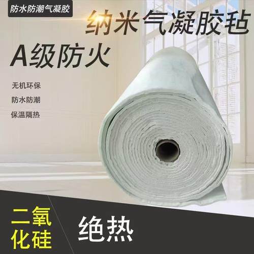 二氧化硅纳米气凝胶毡防火防水热力管道蒸汽管道锅炉耐高温保温板