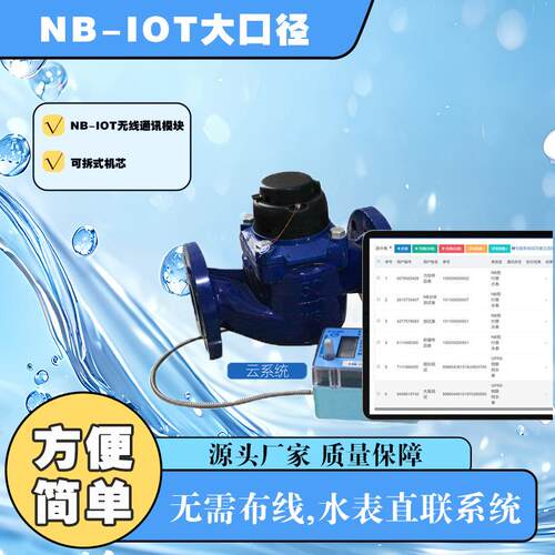 水表无线远传分体大口径智能防水防潮工业园厂房物联网后付费水表