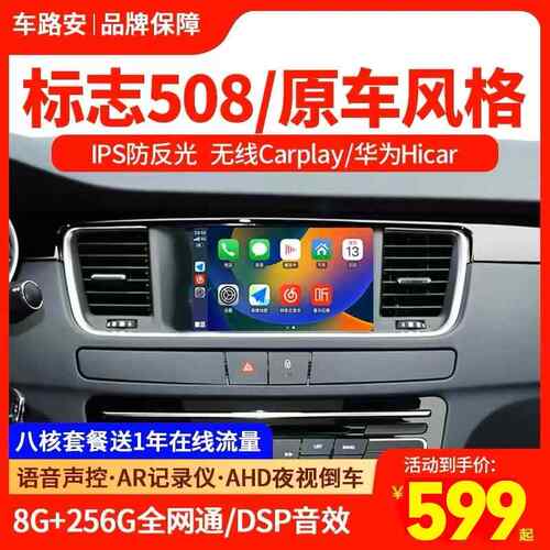 11-18款标志508影音导航机 大屏安卓中控显示屏 倒车影像carplay
