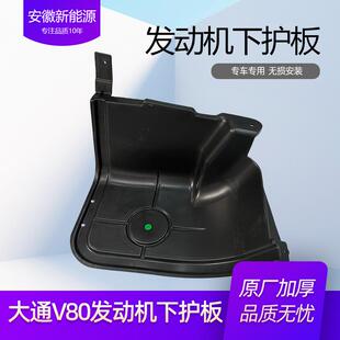 上汽大通v80发动机下护板底盘塑料件保护罩挡板专用装饰改装配件v