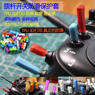 航模遥控器通用拨杆开关保护套拨杆帽 防滑TX16S T20S T15开关帽