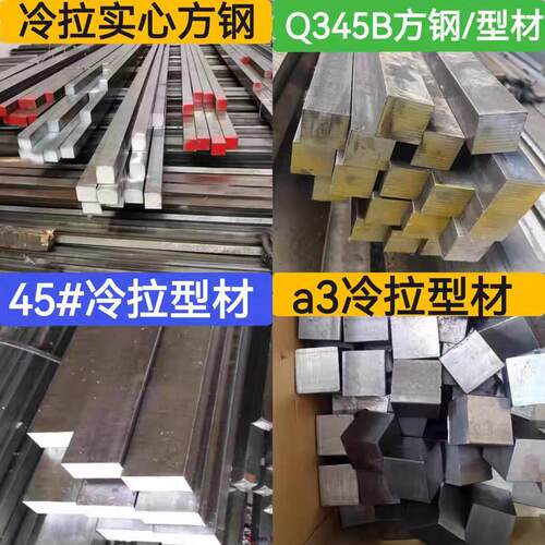45号冷拉方钢扁钢型材A3钢冷拔实心方钢条Q235扁铁条圆钢六角棒