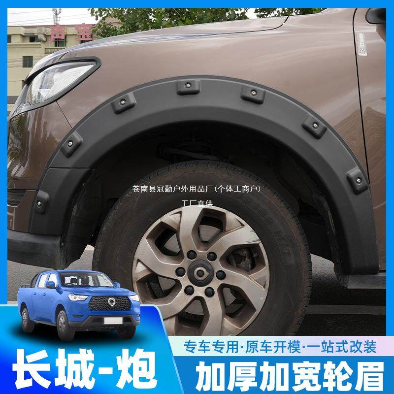长城炮皮卡专用装饰轮眉改装宽体防刮防撞带钉加厚挡泥轮眉其冠勤