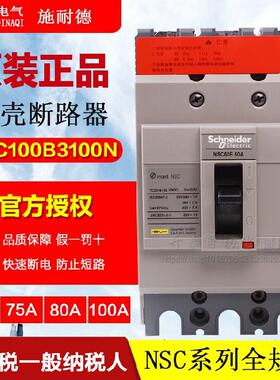 原装正品施耐德塑壳断路器NSC60E3060N 3P 60A 50A40A30A25A空气