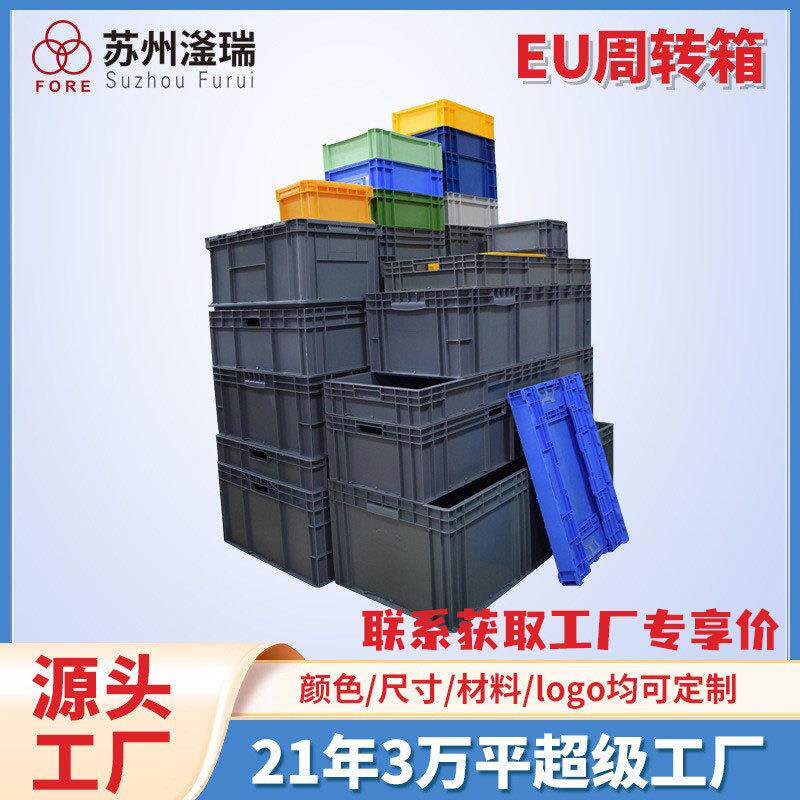 eu周转箱工业料箱欧标加厚长方形带盖汽车零配塑胶塑料物流箱