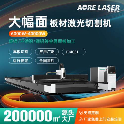 奥锐激光切割机大幅面金属板材激光切割设备碳钢4万瓦激光切割机