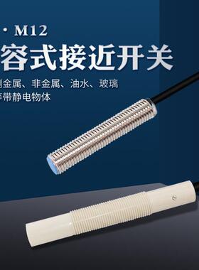 CR12-08NON M18 M12 M8电容式NPN常开圆柱接近开关塑料玻璃布料