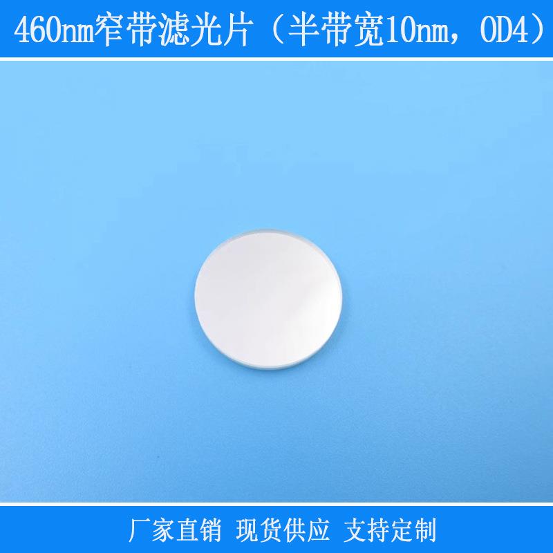 相机仪器镜片捕捉光源460nm窄带滤光片(半带宽10nm,OD4滤镜玻璃