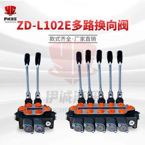 液压开关伊诚液压ZD-L102E多路换向阀液压阀门厂家直销款式齐全