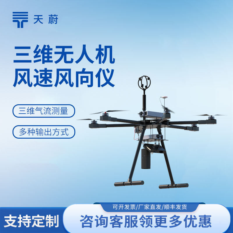 无人机三维风速风向传感器机载气象传感器三维超声测风传感器