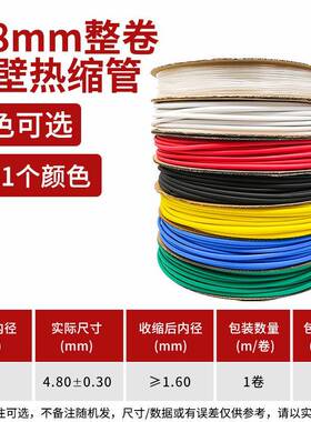 4.8mm100米双壁热缩管加厚绝缘套管 黑色红色白色蓝色绿色黄色透