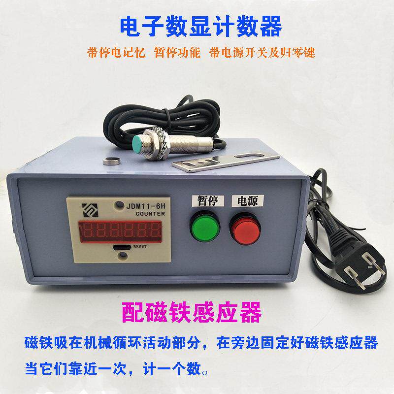 智能数显电子计数器冲床记数流水线印刷机磁铁光电红外线金属感应