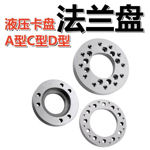 数控车床液压三爪夹头A型C型D型凸缘连接过渡盘根5 6 8 10 12寸