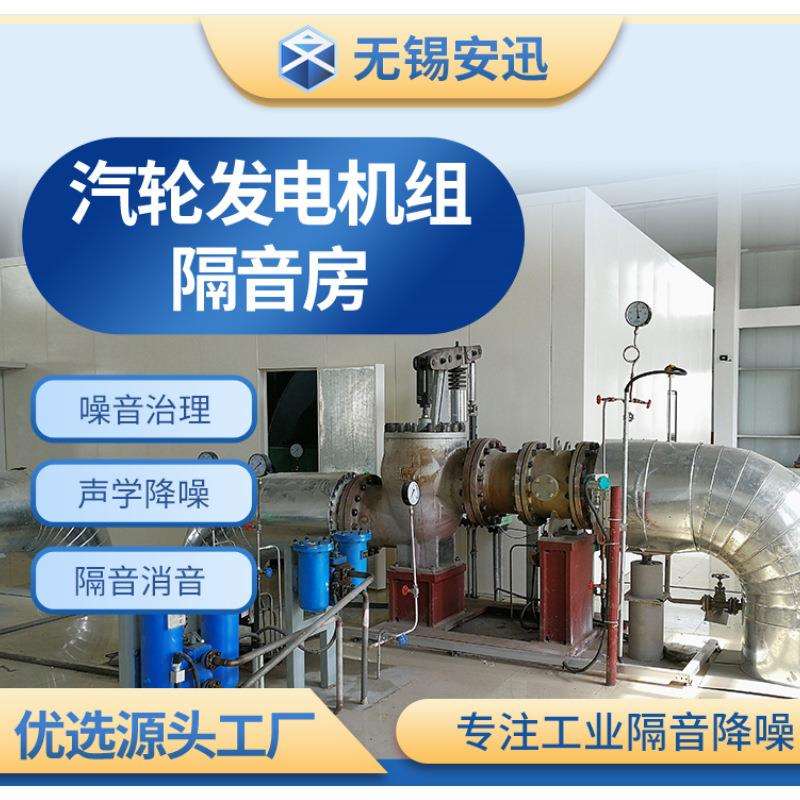 汽轮发电机组隔音房 工业机械设备隔音罩 车间噪音治理隔音室