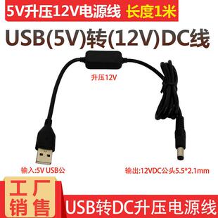 USB多功能充电线5v转12V电源线5V升压12V圆头5.5 2.1MM供电连接线