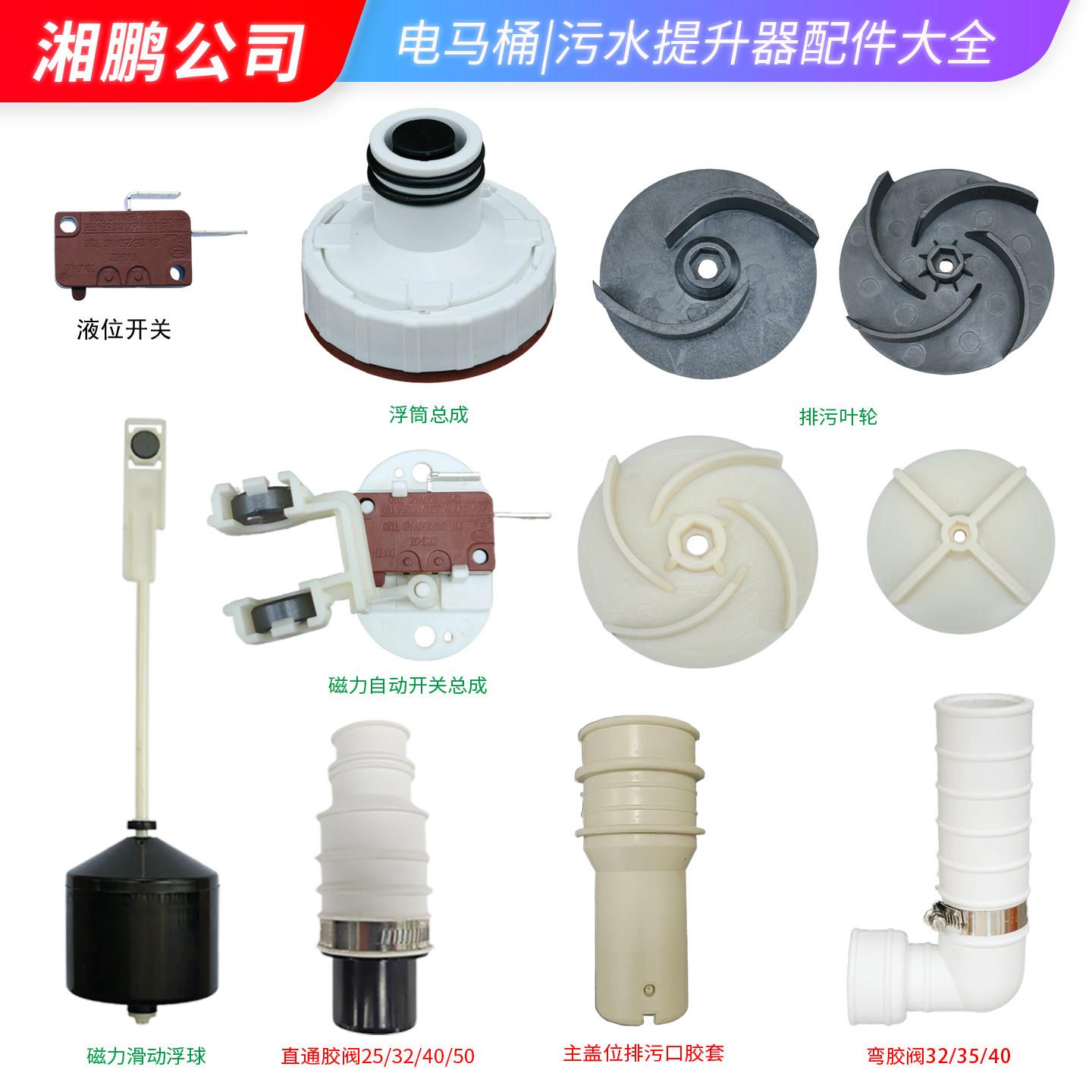污水提升器配件电动泵粉碎机马桶软胶套磁力液位开关浮球筒叶轮阀