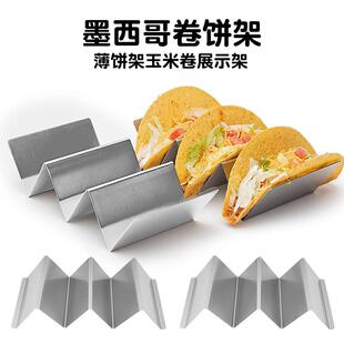 烘焙西餐厅放taco饼架墨西哥塔可模具U型薄饼卷饼寿司不锈钢塔克