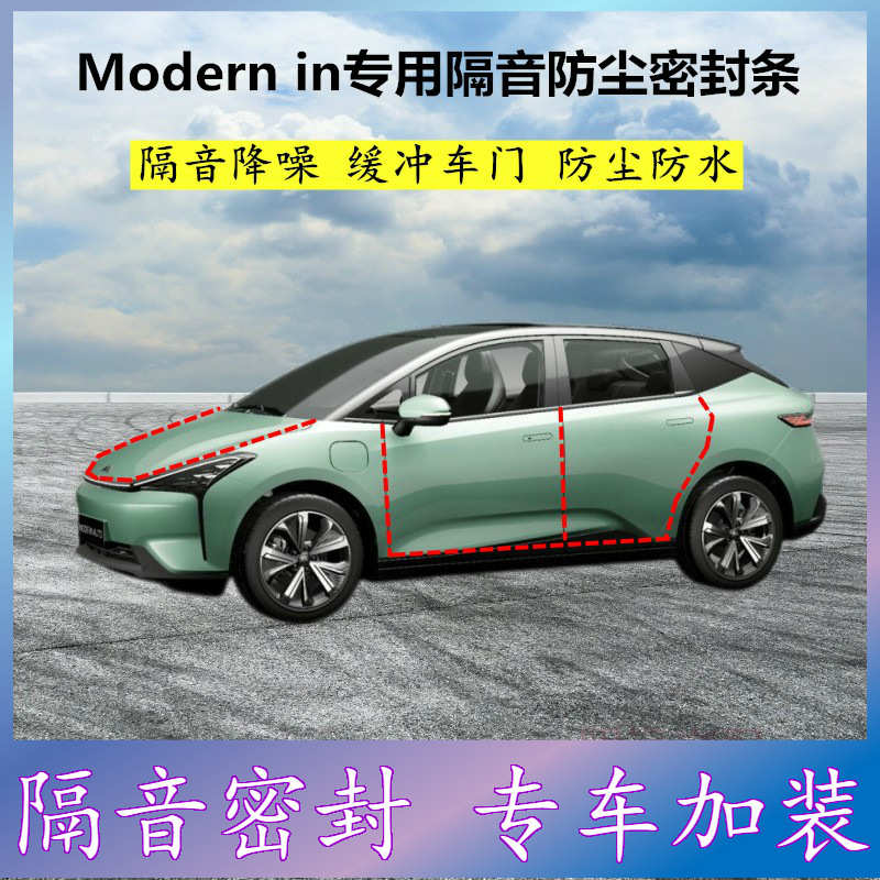 摩登Modernin专用密封条汽车门缝隙全车隔音胶条防尘降噪改装配件