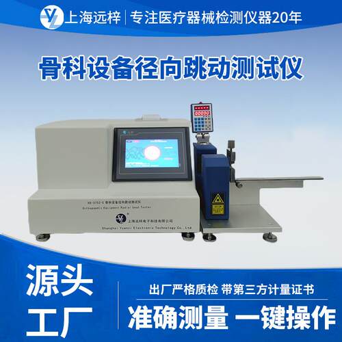 远梓科技HX0752-C骨科设备径向跳动测试仪