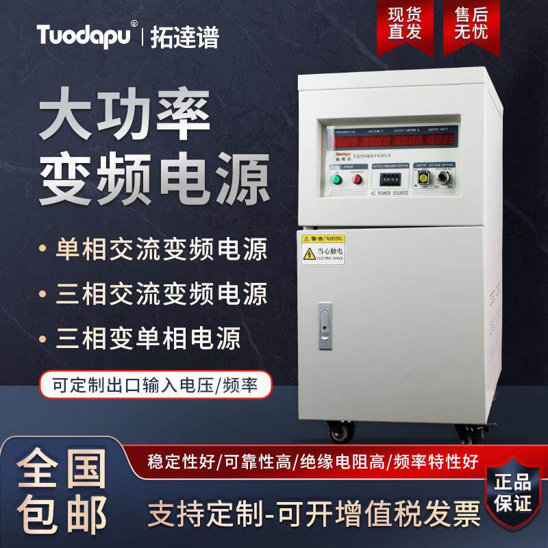 Tuodapu/拓达谱1105大功率交流变频电源三相可调压AC稳压调频5KVA