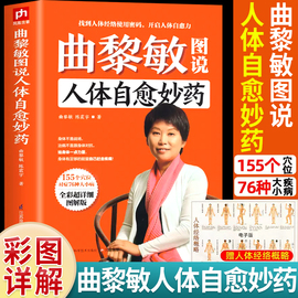 曲黎敏图说人体自愈妙药从头到脚养生智慧现代生活，百科全书155个穴位拔罐头晕头痛血压，高等都不再怕按摩中医理疗方法家庭养生书籍