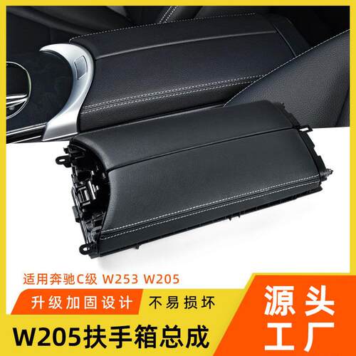 适用于奔驰C级GLC中央扶手箱盖板C200LC260L马鞍扶手箱w205扶手盖