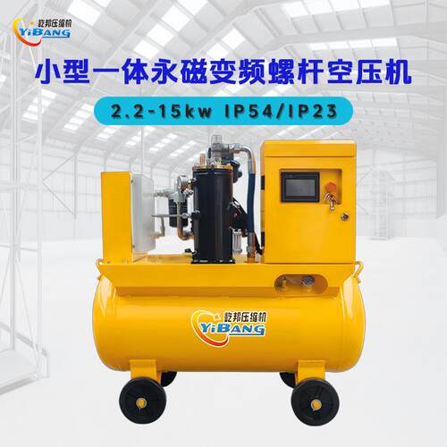 屹邦小型一体带罐2.2/3/4/5.5kw小功率移动式永磁变频螺杆空压机
