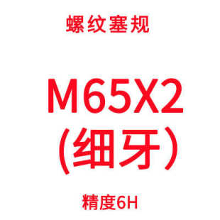 成螺纹牙规m52m54m56m60m64m68m58规粗6h公制通塞规量规细牙止量