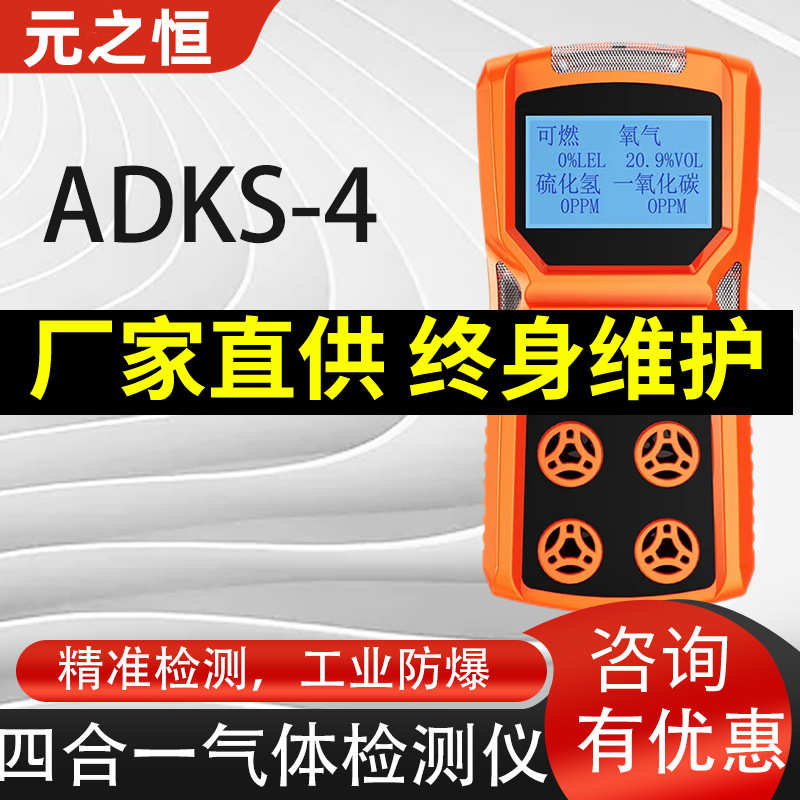 爱德克斯便携式四合一气体检测仪可燃硫化氢氧气气体探测器ADKS-4
