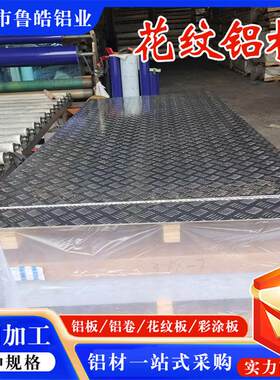 压花防滑花纹铝板虫纹铝板五条筋三条筋车库防滑铝合金花纹铝板