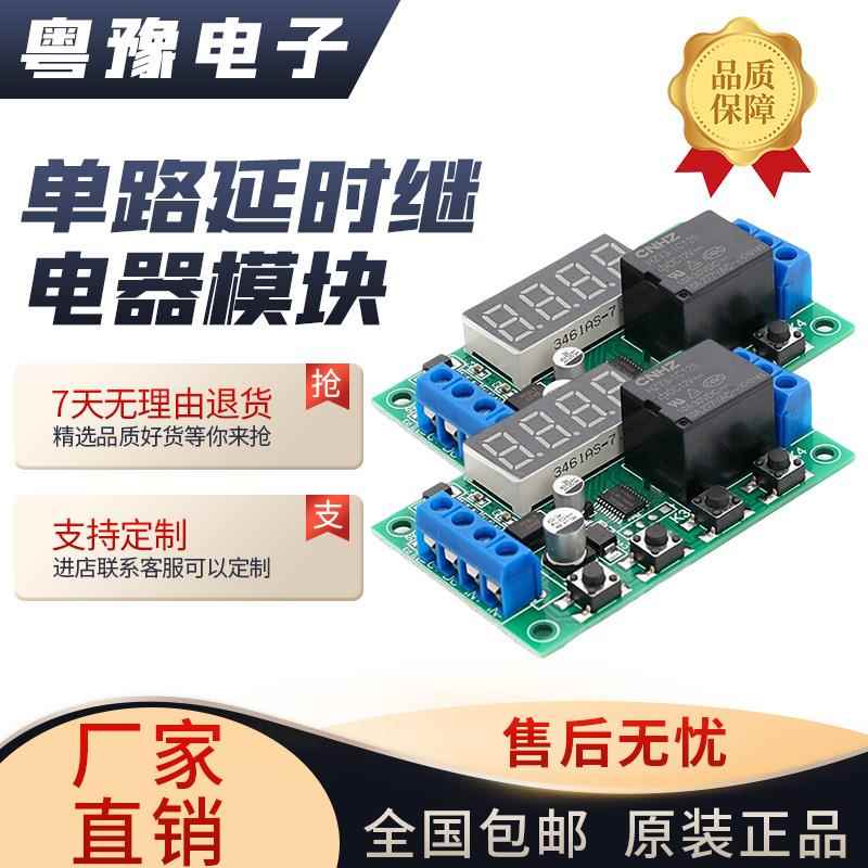 延时继电器模块延时定时脉冲触发循环断电控制电路开关板5v12v24v