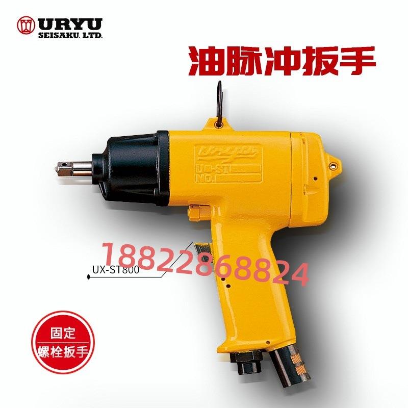 日本URYU瓜生油脉冲扳手气动扳手UX-TL1300/-TL1400/TL1620/(TM)