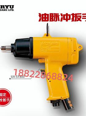 日本URYU瓜生油脉冲扳手气动扳手UX-TL1300/-TL1400/TL1620/(TM)