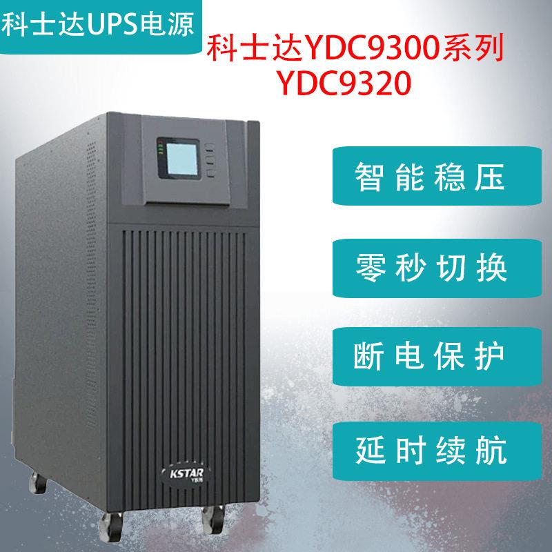科士达ups电源YDC9320HKVA在线式频机房延时稳压防浪涌断电