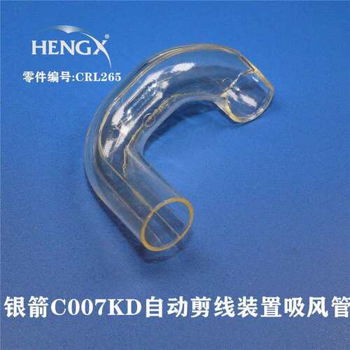 银箭三针五线绷缝机C007KD自动剪线装置吸风管S007K工业缝纫配件