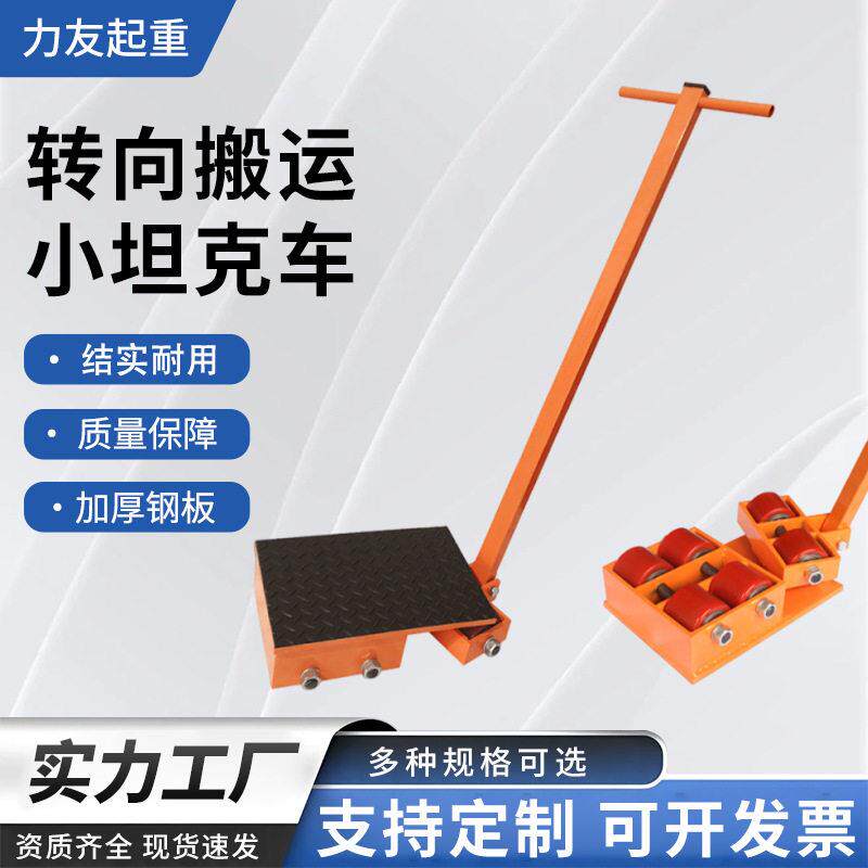 转向搬运小坦克车合金钢轮坦克搬运车重物移运器搬运坦克车厂