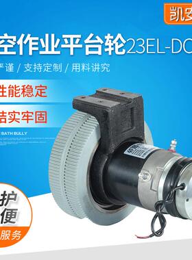 高空作业平台轮23EL-DCY液压轮自行走式升降台移动式平台配件