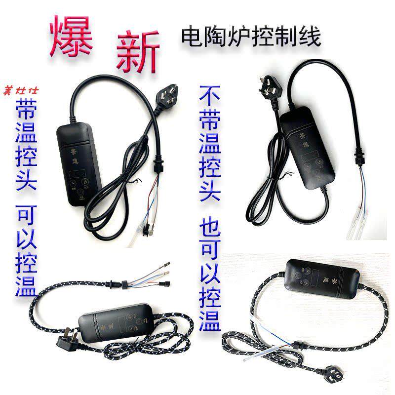 diy煮茶器电炉控制线器手柄控制盒黑晶炉配件温控接口发热器智能