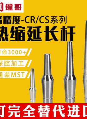 CR12热缩刀杆CS12热涨延长杆SLK刀柄小径杆不锈钢热胀MST同款通装