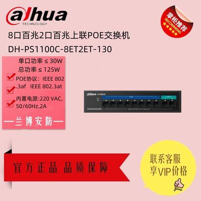 大华8口百兆POE2百兆上联POE交换机 DH-PS1100C-8ET2ET-130 现货