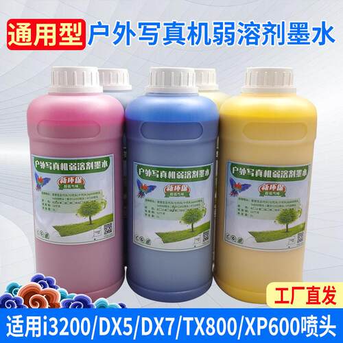 图彩弱溶剂墨水户外写真机油性无味墨水适用DX5 DX7 XP600 i3200