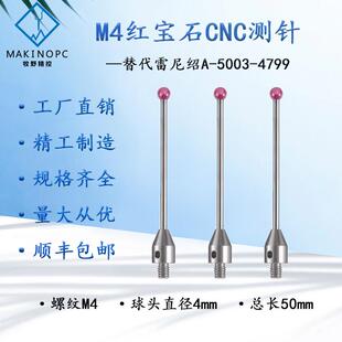 雷尼绍探头4.0红宝石测针A-5003-4799 三坐标测针国产M4螺纹探针