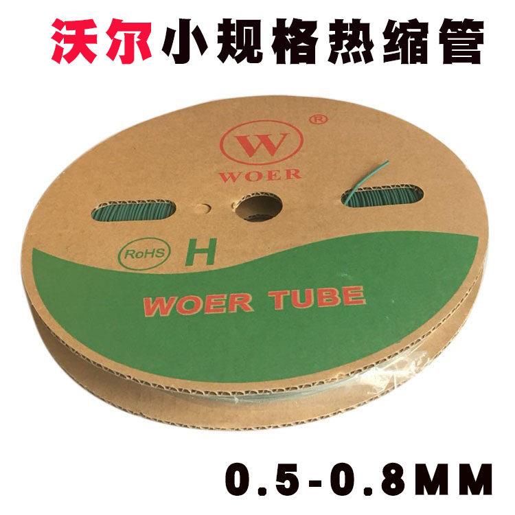 包邮沃尔woer彩色阻燃热缩管直径0.5-0.8MM绝缘套管小规格LED灯套