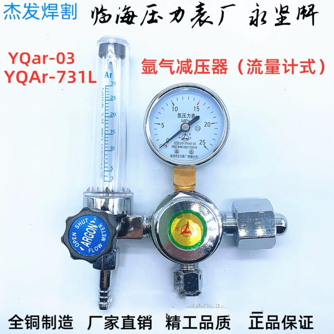 YQAr-731L氩气减压器临海压力表氩气表永坚牌YQAr-03氩气流量计
