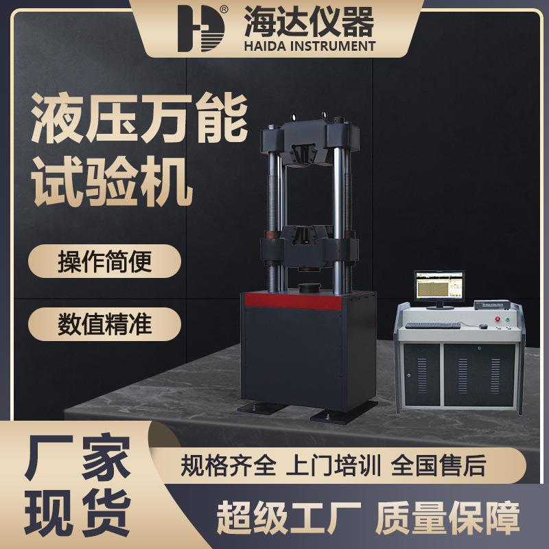 海达金属钢材材料拉伸抗弯折撕裂测试机 100吨液压万能拉力试验机