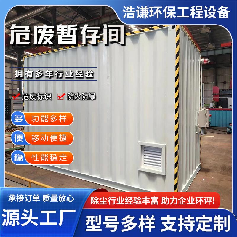 可移动式户外危废柜危废储藏室危险品暂存间储存柜危废间