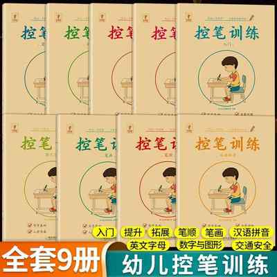 幼儿控笔训练字帖幼儿园练字本数字练字帖正姿点阵笔画控笔训练入门图画绘画幼小衔接一年级儿童描红本大中班