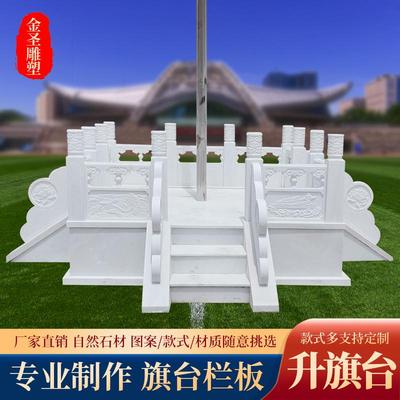 汉白玉升旗台栏杆户外学校石栏板广场花岗岩围栏石雕旗台护栏定做